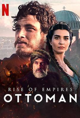 帝国的崛起：奥斯曼