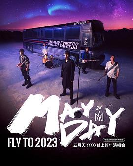 五月天线上跨年演唱會 FLY TO 2023