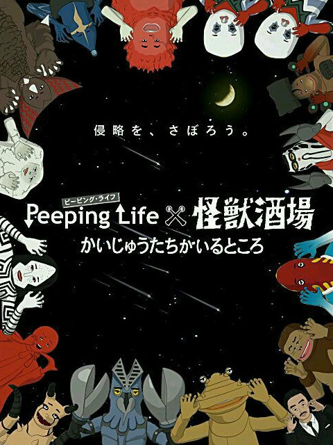 Peeping Life×怪兽酒场 有怪兽的地方